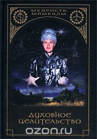  Светозар - Духовное целительство