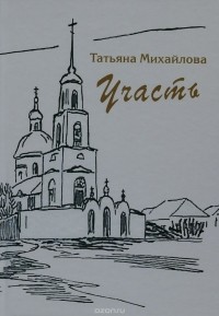 Татьяна Михайлова - Участь