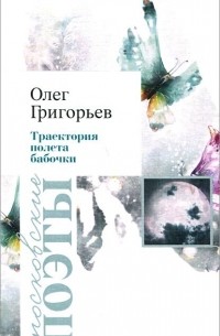 Олег Григорьев - Траектория полета бабочки (сборник)