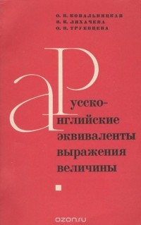  - Русско-английские эквиваленты выражения величины. Выпуск 1