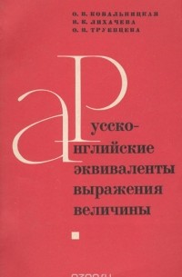 Русско-английские эквиваленты выражения величины. Выпуск 1