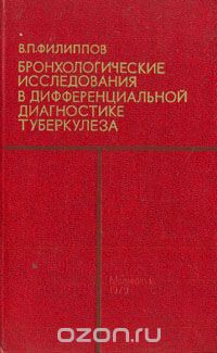 Виктор Филиппов - Бронхологические исследования в дифференциальной диагностике туберкулеза