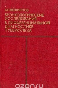 Виктор Филиппов - Бронхологические исследования в дифференциальной диагностике туберкулеза