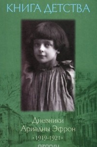 Ариадна Эфрон - Книга детства. Дневники Ариадны Эфрон 1919-1921