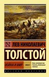 Лев Толстой - Война и мир. В 2 книгах. Книга 2