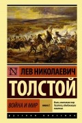 Лев Толстой - Война и мир. В 2 книгах. Книга 2