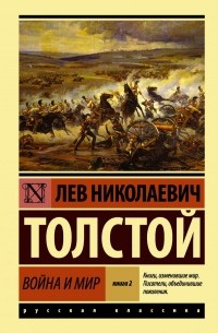 Лев Толстой - Война и мир. В 2 книгах. Книга 2