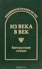 без автора - Из века в век. Белорусская поэзия
