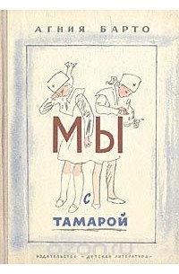 Мы с Тамарой (сборник)