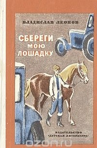 Владислав Леонов - Сбереги мою лошадку