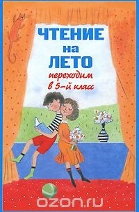 Чтение на лето. Переходим в 5-й класс