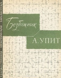 Андрей Упит - Безбожник (сборник)