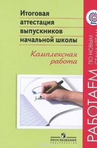  - Итоговая аттестация выпускников начальной школы. Комплексная работа