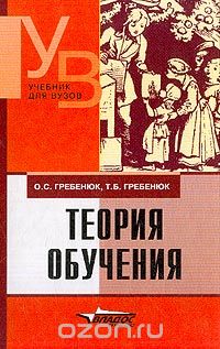  - Теория обучения: Учебник для студентов высших учебных заведений
