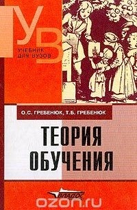 - Теория обучения: Учебник для студентов высших учебных заведений