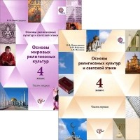  - Основы религиозных культур и светской этики. 4 класс. Учебник. В 2 книгах (комплект)