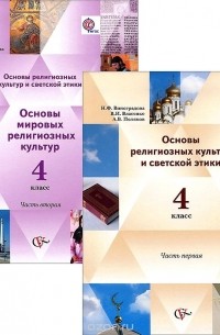  - Основы религиозных культур и светской этики. 4 класс. Учебник. В 2 книгах (комплект)