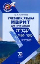 Юрий Костенко - Учебник языка иврит для начинающих