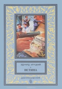 Эдуард Хруцкий - Истина (сборник)
