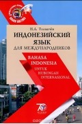 Индонезийский язык для международников. Учебник  / Banasa Indonesia untuk Hubungan Internasional