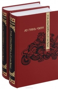 Ло Гуань-чжун - Троецарствие. Роман в 2 томах