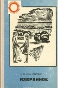 М. В. Исаковский - Избранное