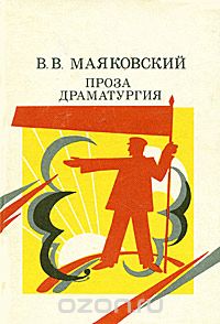 Владимир Маяковский - Проза. Драматургия (сборник)