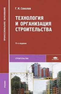 Технология И Организация Строительства. Учебник — Г. К. Соколов.