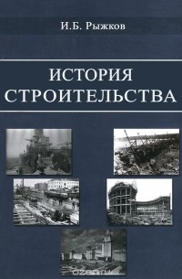 Игорь Рыжков - История строительства. Учебное пособие