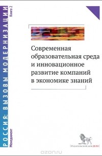  - Современная образовательная среда и инновационное развитие компаний в экономике знаний. В 2 книгах. Книга 2