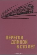  - Перегон длиной в сто лет