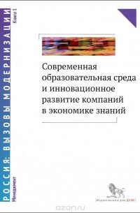  - Современная образовательная среда и инновационное развитие компаний в экономике знаний. В 2 книгах. Книга 1