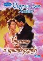 Сьюзен Джи Хейно - Страсть и притворство