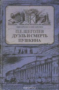 Павел Щёголев - Дуэль и смерть Пушкина