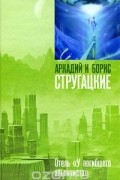 Аркадий и Борис Стругацкие - Отель &quot;У погибшего альпиниста&quot;