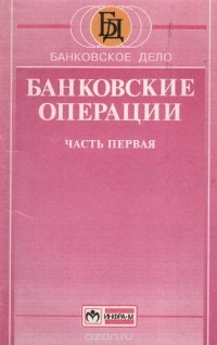  - Банковские операции. Учебное пособие. Часть 1