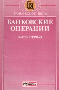  - Банковские операции. Учебное пособие. Часть 1