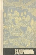 Ставрополь. Исторический очерк