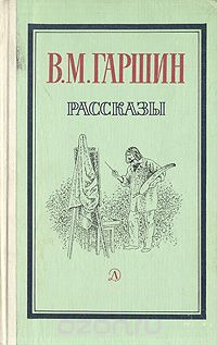 Всеволод Гаршин - Рассказы