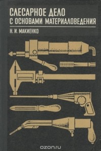 Николай Макиенко - Слесарное дело с основами материаловедения. Учебник