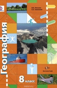  - География. 8 класс. Учебник