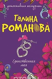 Галина Романова - Единственная моя