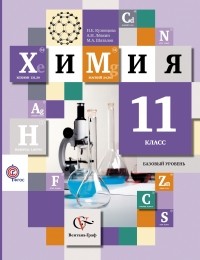 - Химия. 11 класс. Базовый уровень. Учебник