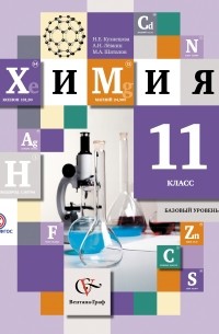  - Химия. 11 класс. Базовый уровень. Учебник