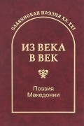 Из века в век. Поэзия Македонии