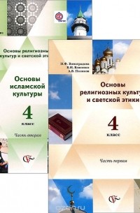  - Основы религиозных культур и светской этики. 4 класс. Учебник. В 2 книгах (комплект)