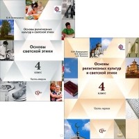  - Основы религиозных культур и светской этики. 4 класс. Учебник. В 2 частях (комплект)