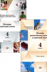 Основы религиозных культур и светской этики. 4 класс. Учебник. В 2 частях (комплект)
