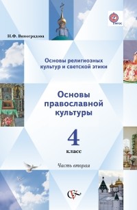  - Основы религиозных культур и светской этики. 4 класс. Учебник. В 2 книгах (комплект)
