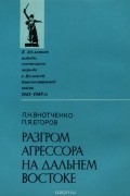  - Разгром агрессора на Дальнем Востоке